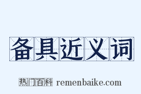 备具近义词是什么意思的图片